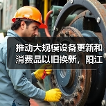 推动大规模设备更新和消费品以旧换新，阳江市发布实施方案（图2）