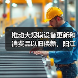 推动大规模设备更新和消费品以旧换新，阳江市发布实施方案（图1）