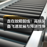 走在故障前线！高端装备飞速发展与预测性维护的新挑战（图4）