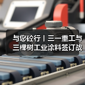 与您砼行丨三一重工与三棵树工业涂料签订战略合作协议（图2）