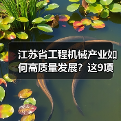 江苏省工程机械产业如何高质量发展？这9项重点任务是关键（图3）
