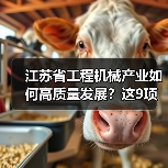 江苏省工程机械产业如何高质量发展？这9项重点任务是关键（图2）