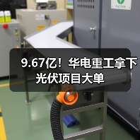 9.67亿!华电重工拿下光伏项目大单(图1) 9.67亿!华电重工拿下光伏项目大单(图1)