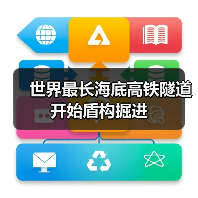 世界最长海底高铁隧道开始盾构掘进（图2）