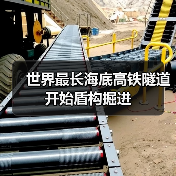 世界最长海底高铁隧道开始盾构掘进（图3）