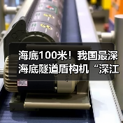 海底100米!我国最深海底隧道盾构机“深江1号”创掘进纪录(图1) 海底100米!我国最深海底隧道盾构机“深江1号”创掘进纪录(图1)
