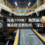 海底100米!我国最深海底隧道盾构机“深江1号”创掘进纪录(图2) 海底100米!我国最深海底隧道盾构机“深江1号”创掘进纪录(图2)