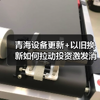 青海设备更新+以旧换新如何拉动投资激发消费？（图2）