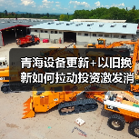 青海设备更新+以旧换新如何拉动投资激发消费？（图3）