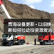 青海设备更新+以旧换新如何拉动投资激发消费？（图4）