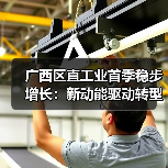 广西国资委如何推动产业转型升级？一季度数
