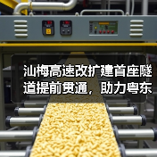 汕梅高速隧道提前贯通，如何攻克大断面施工
