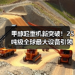 甲醇起重机新突破！25吨级全球最大设备引领绿色转型（图4）