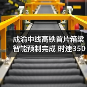 成渝中线高铁首片箱梁智能预制完成 时速350公里建设提速（图4）