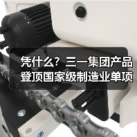 凭什么?三一集团产品登顶国家级制造业单项冠军名单!(图1) 凭什么?三一集团产品登顶国家级制造业单项冠军名单!(图1)