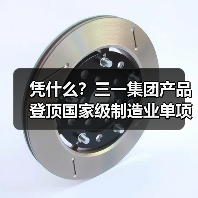 凭什么?三一集团产品登顶国家级制造业单项冠军名单!(图2) 凭什么?三一集团产品登顶国家级制造业单项冠军名单!(图2)