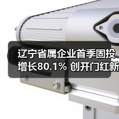 辽宁省属企业首季固投增长80.1% 创开门红新高（图3）