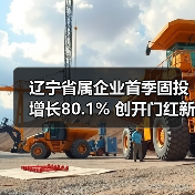 辽宁省属企业首季固投增长80.1% 创开门红新高（图4）