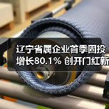 辽宁省属企业首季固投增长80.1% 创开门红新高（图2）