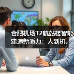 合肥机场T2航站楼智能建造新质力:人到机、建造到智造的跨越(图4) 合肥机场T2航站楼智能建造新质力:人到机、建造到智造的跨越(图4)