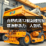 合肥机场T2航站楼智能建造新质力:人到机、建造到智造的跨越(图2) 合肥机场T2航站楼智能建造新质力:人到机、建造到智造的跨越(图2)