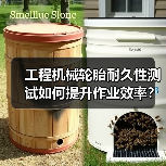 工程机械轮胎耐久性测试如何提升作业效率？关键技巧解析（图2）