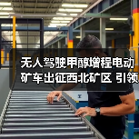 无人驾驶甲醇增程电动矿车出征西北矿区 引领绿色智慧矿山变革(图3) 无人驾驶甲醇增程电动矿车出征西北矿区 引领绿色智慧矿山变革(图3)