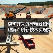 煤矿开采沉降难题如何破解?创新技术实现突破性减沉(图3) 煤矿开采沉降难题如何破解?创新技术实现突破性减沉(图3)