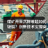 煤矿开采沉降难题如何破解?创新技术实现突破性减沉(图1) 煤矿开采沉降难题如何破解?创新技术实现突破性减沉(图1)