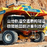 山地轨道交通盾构隧道极限地层掘进首例攻克（图4）