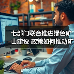 七部门联合推进绿色矿山建设 政策如何推动矿业转型?(图3) 七部门联合推进绿色矿山建设 政策如何推动矿业转型?(图3)