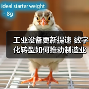 工业设备更新提速 数字化转型如何推动制造业升级(图4) 工业设备更新提速 数字化转型如何推动制造业升级(图4)