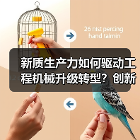 新质生产力如何驱动工程机械升级转型？创新驱动高质量发展新篇章（图1）