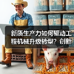 新质生产力如何驱动工程机械升级转型？创新驱动高质量发展新篇章（图2）