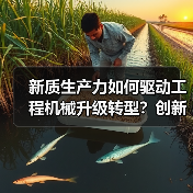 新质生产力如何驱动工程机械升级转型？创新驱动高质量发展新篇章（图3）