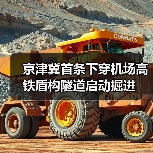 京津冀首条下穿机场高铁盾构隧道启动掘进（图1）