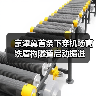 京津冀首条下穿机场高铁盾构隧道启动掘进（图4）
