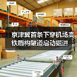 京津冀首条下穿机场高铁盾构隧道启动掘进（图3）