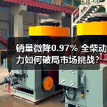 销量微降0.97% 全柴动力如何破局市场挑战？（图2）
