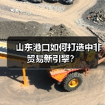山东港口如何打造中非贸易新引擎?(图2) 山东港口如何打造中非贸易新引擎?(图2)