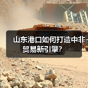 山东港口如何打造中非贸易新引擎?(图4) 山东港口如何打造中非贸易新引擎?(图4)