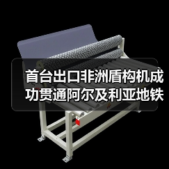 首台出口非洲盾构机成功贯通阿尔及利亚地铁线(图1) 首台出口非洲盾构机成功贯通阿尔及利亚地铁线(图1)