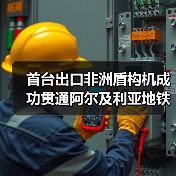 首台出口非洲盾构机成功贯通阿尔及利亚地铁线(图2) 首台出口非洲盾构机成功贯通阿尔及利亚地铁线(图2)