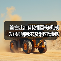 首台出口非洲盾构机成功贯通阿尔及利亚地铁线(图4) 首台出口非洲盾构机成功贯通阿尔及利亚地铁线(图4)