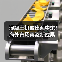 混凝土机械出海中东!海外市场再添新成果(图2) 混凝土机械出海中东!海外市场再添新成果(图2)