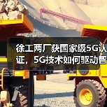 徐工两厂获国家级5G认证,5G技术如何驱动智能制造升级?(图2) 徐工两厂获国家级5G认证,5G技术如何驱动智能制造升级?(图2)