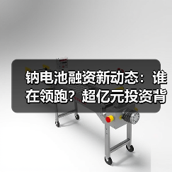 钠电池融资新动态:谁在领跑?超亿元投资背后(图4) 钠电池融资新动态:谁在领跑?超亿元投资背后(图4)