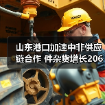 山东港口加速中非供应链合作 件杂货增长206%助 山东港口加速中非供应链合作 件杂货增长206%助