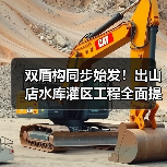 双盾构同步始发!出山店水库灌区工程全面提速(图2) 双盾构同步始发!出山店水库灌区工程全面提速(图2)