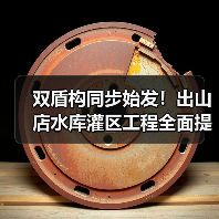 双盾构同步始发!出山店水库灌区工程全面提速(图3) 双盾构同步始发!出山店水库灌区工程全面提速(图3)